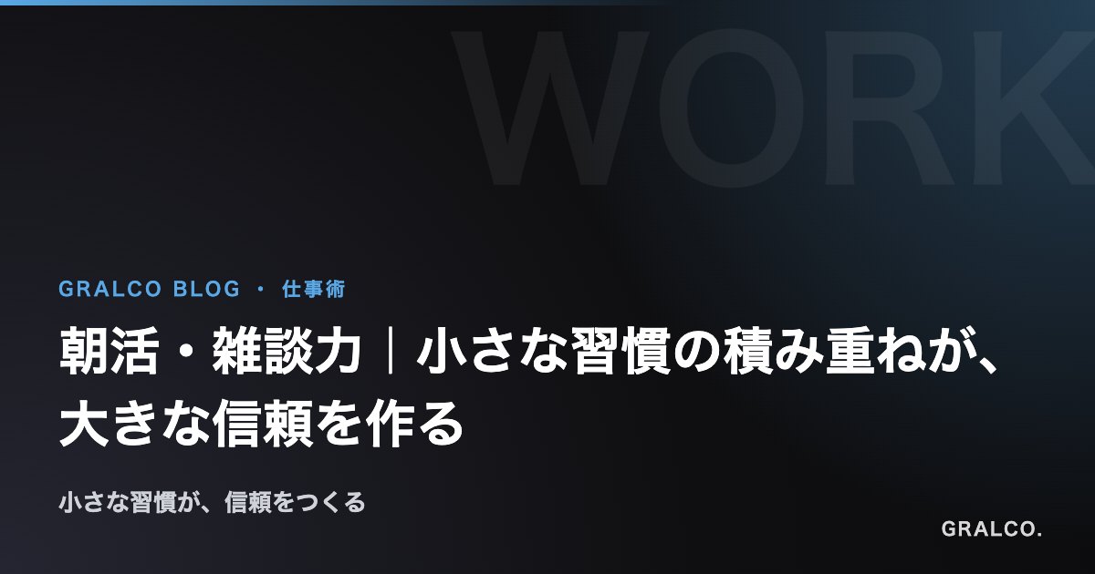 朝活・雑談力|小さな習慣の積み重ねが、大きな信頼を作る