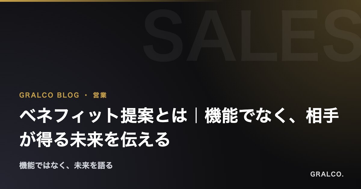 ベネフィット提案とは｜機能でなく、相手が得る未来を伝える