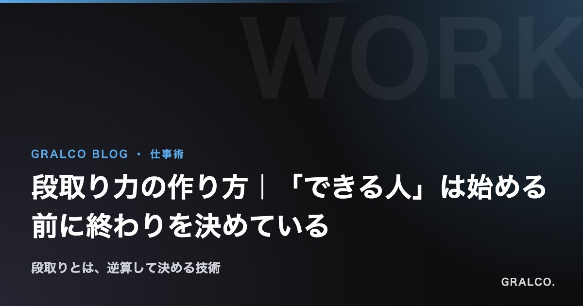 段取り力の作り方|「できる人」は始める前に終わりを決めている