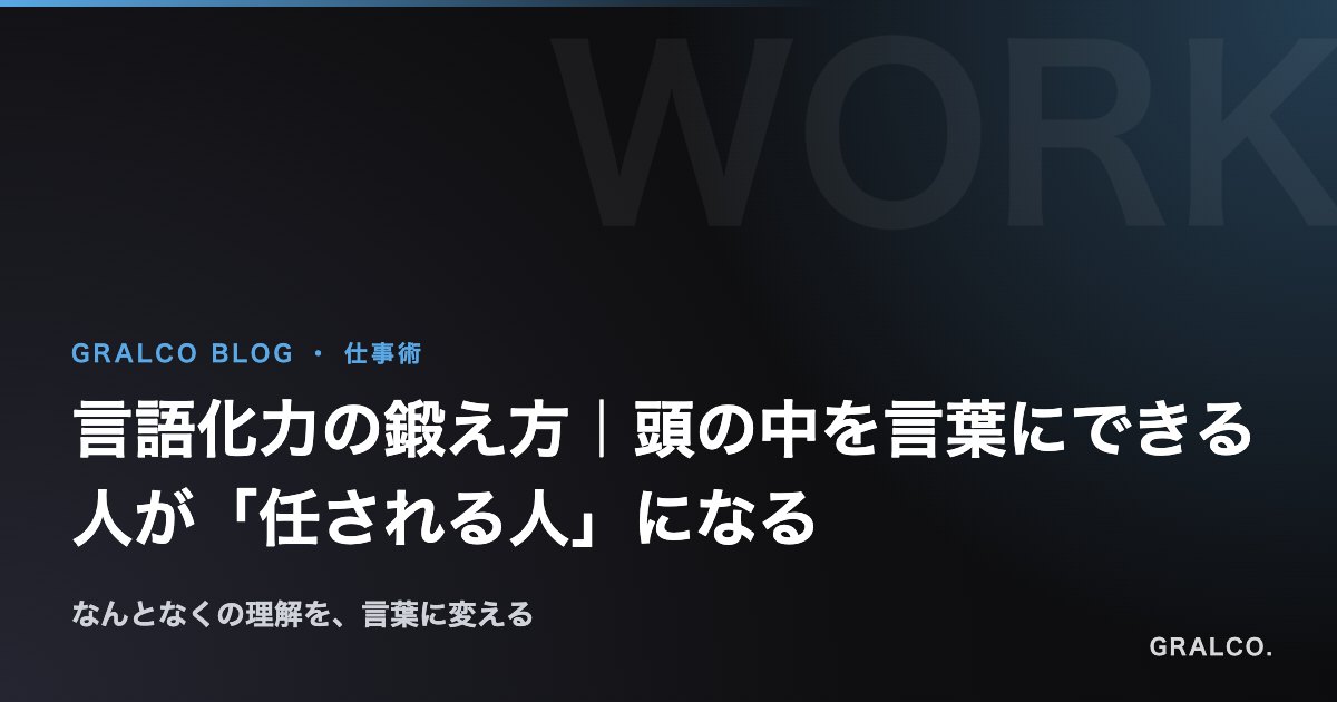 言語化力の鍛え方|頭の中を言葉にできる人が「任される人」になる