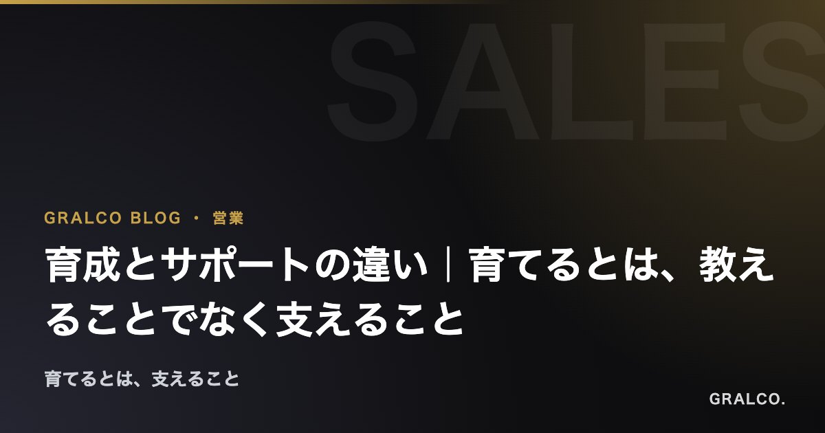 育成とサポートの違い｜育てるとは、教えることでなく支えること