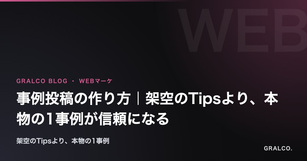事例投稿の作り方|架空のTipsより、本物の1事例が信頼になる