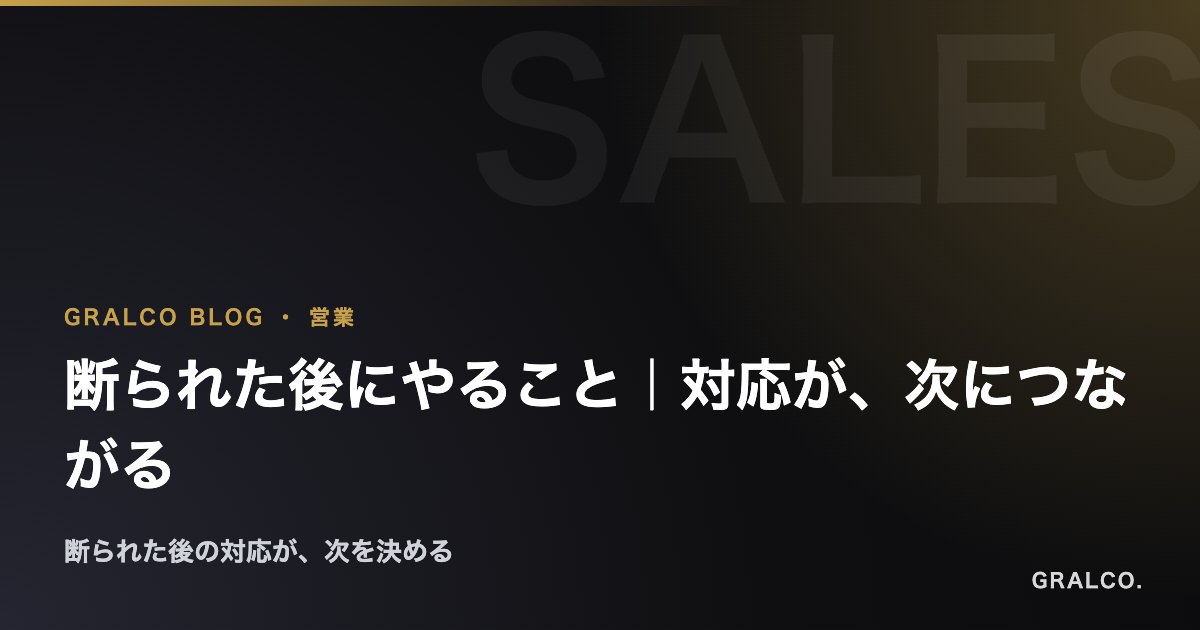 断られた後にやること｜対応が、次につながる
