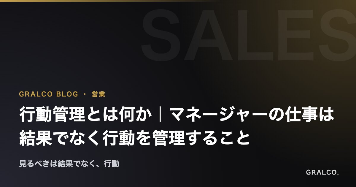 行動管理とは何か｜マネージャーの仕事は結果でなく行動を管理すること