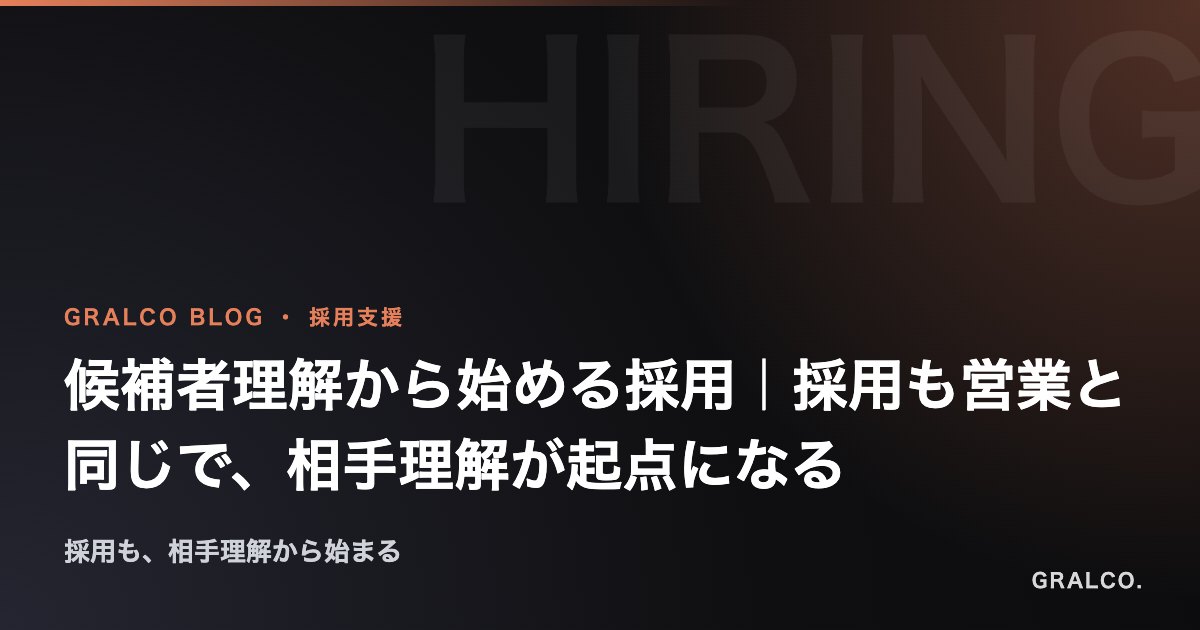 候補者理解から始める採用|採用も営業と同じで、相手理解が起点になる