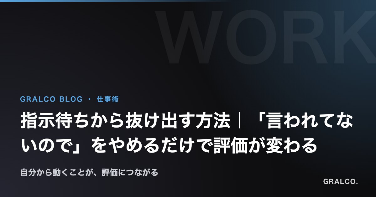 指示待ちから抜け出す方法|「言われてないので」をやめるだけで評価が変わる