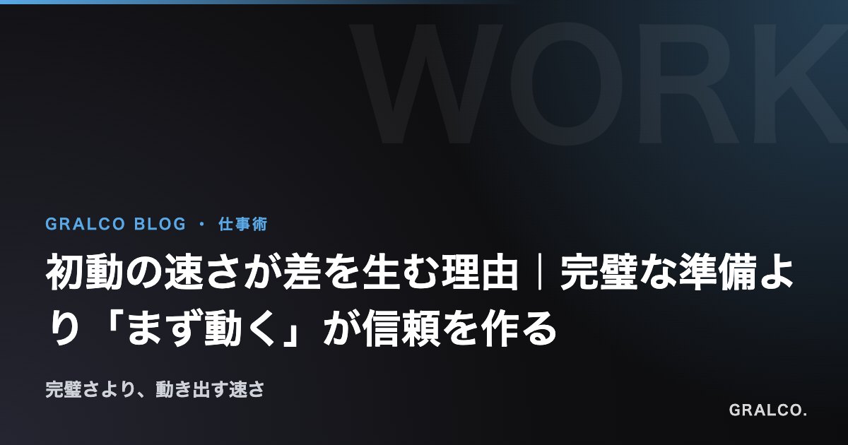 初動の速さが差を生む理由|完璧な準備より「まず動く」が信頼を作る