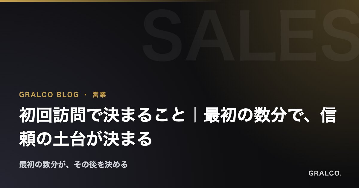 初回訪問で決まること｜最初の数分で、信頼の土台が決まる