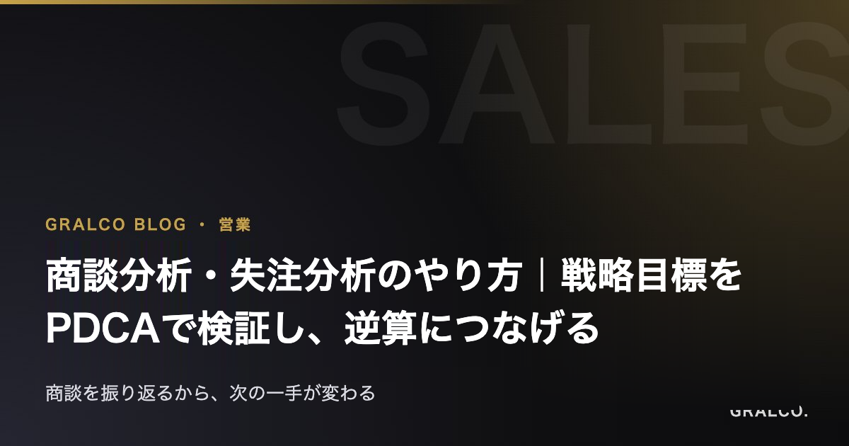 商談分析・失注分析のやり方｜戦略目標をPDCAで検証し、逆算につなげる
