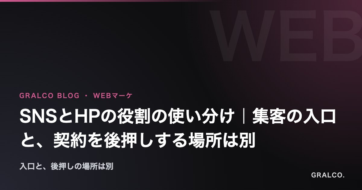 SNSとHPの役割の使い分け|集客の入口と、契約を後押しする場所は別