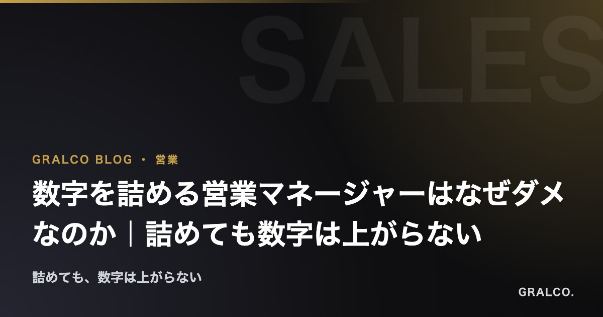 数字を詰める営業マネージャーはなぜダメなのか｜詰めても数字は上がらない