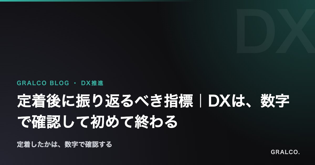 定着後に振り返るべき指標|DXは、数字で確認して初めて終わる