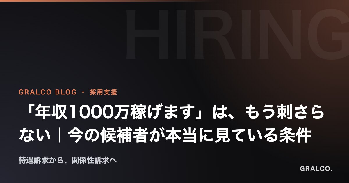 「年収1000万稼げます」は、もう刺さらない|今の候補者が本当に見ている条件