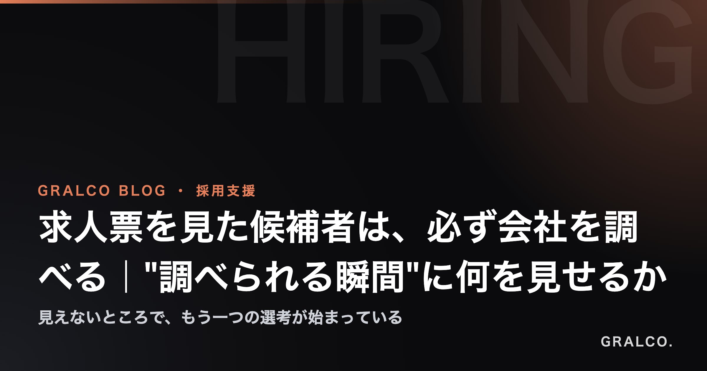 求人票を見た候補者は、必ず会社を調べる｜"調べられる瞬間"に何を見せるか