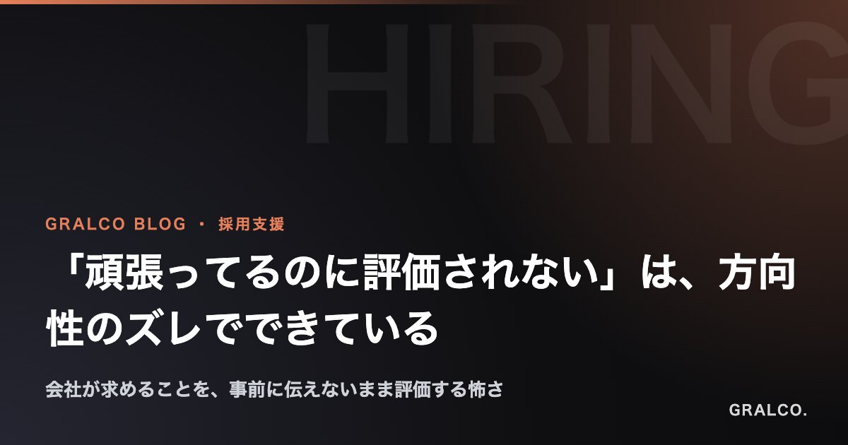 「頑張ってるのに評価されない」は、方向性のズレでできている