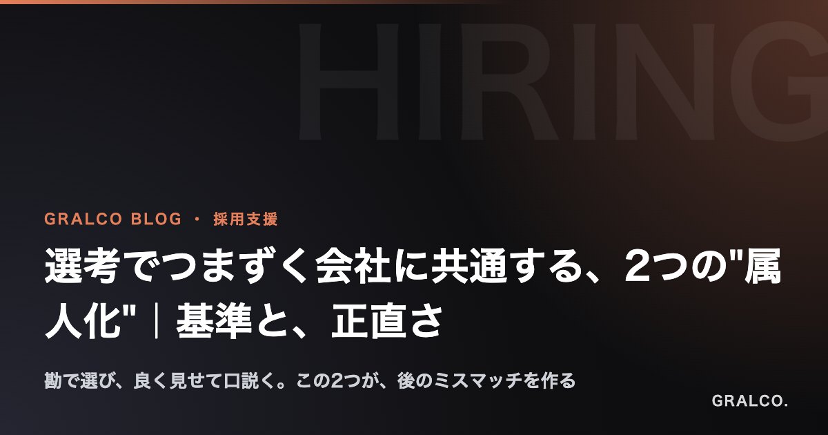 選考でつまずく会社に共通する、2つの"属人化"|基準と、正直さ