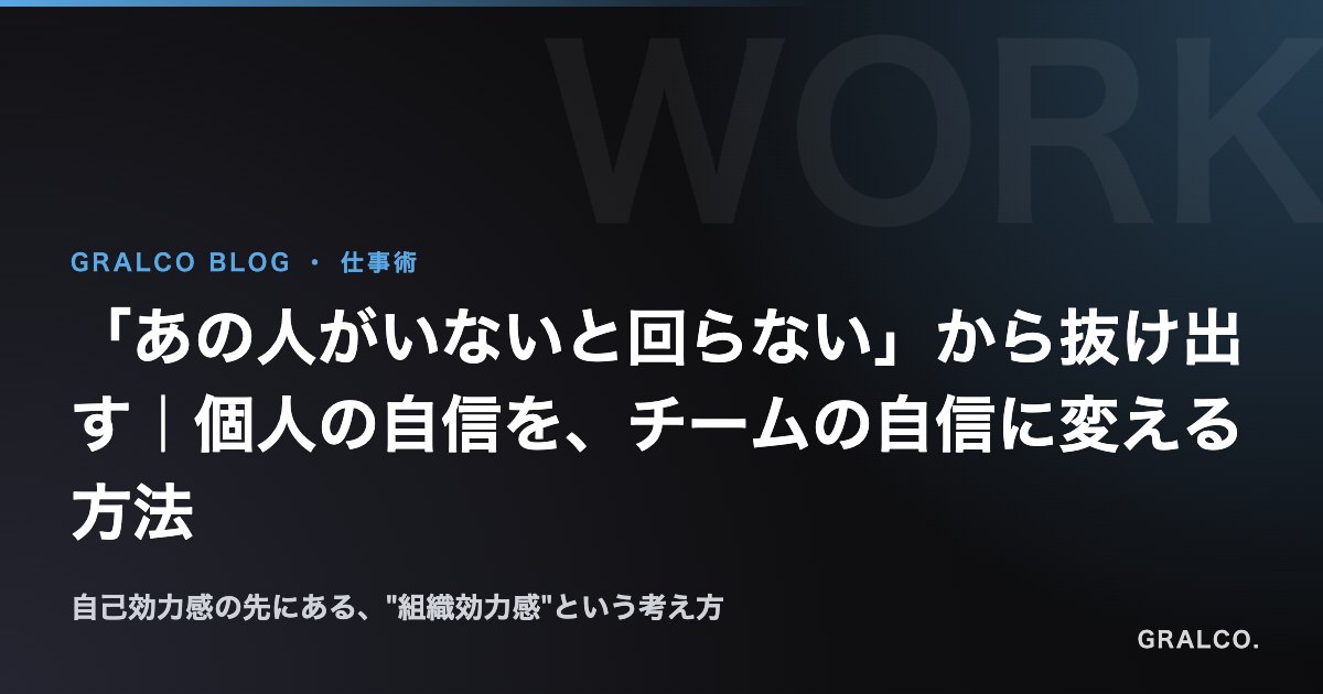 「あの人がいないと回らない」から抜け出す|個人の自信を、チームの自信に変える方法