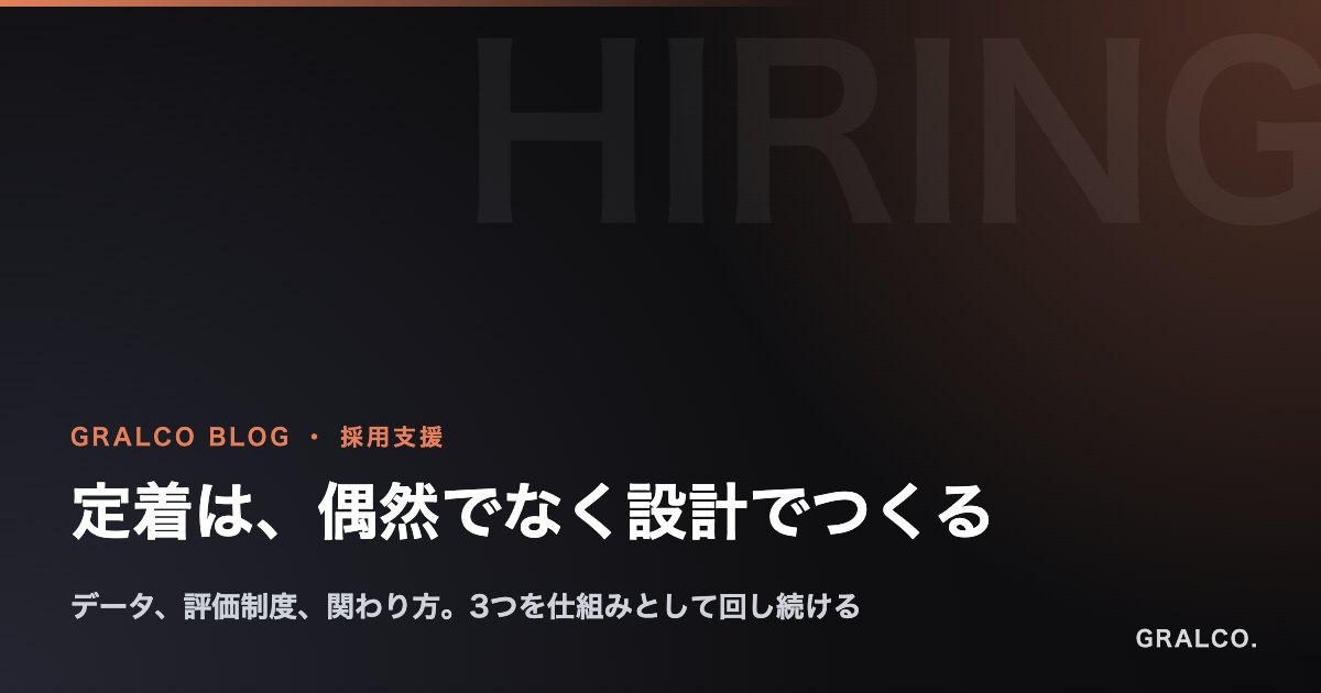 定着は、偶然でなく設計でつくる