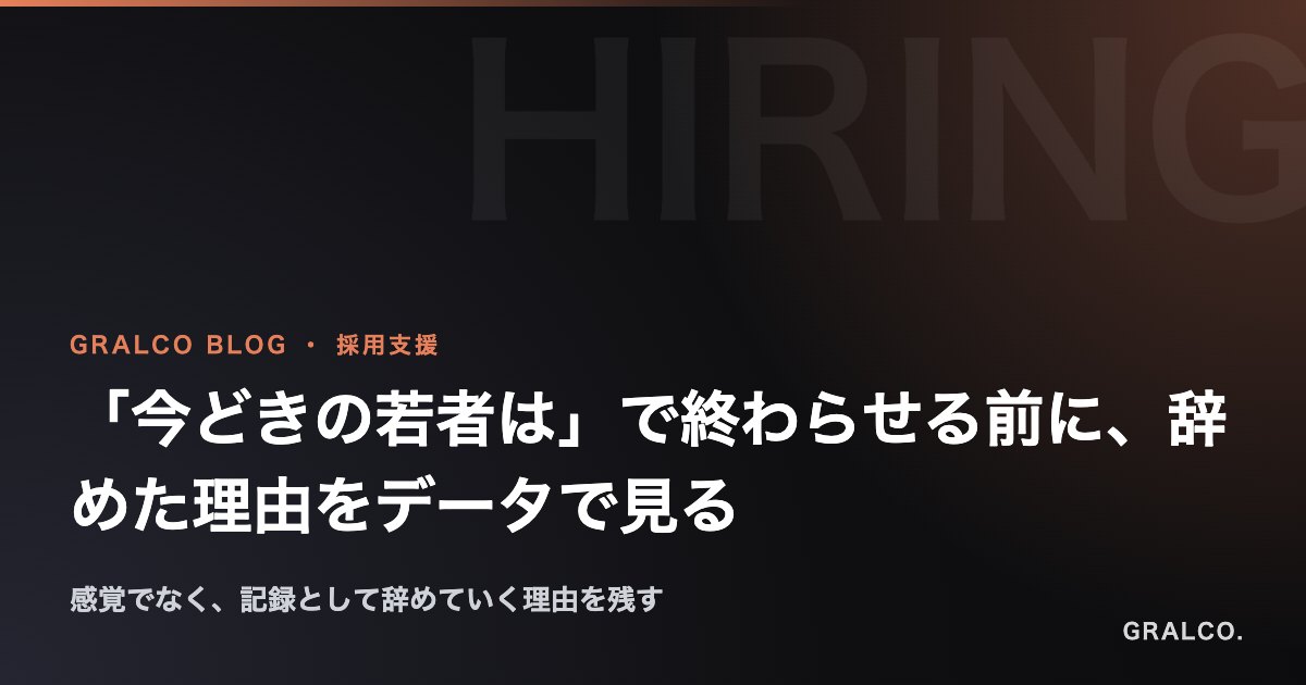 「今どきの若者は」で終わらせる前に、辞めた理由をデータで見る