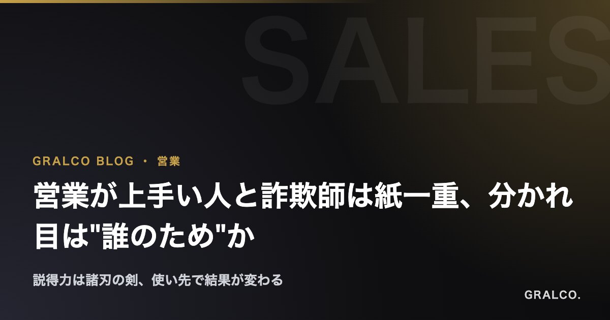 営業が上手い人と詐欺師は紙一重、分かれ目は"誰のため"か