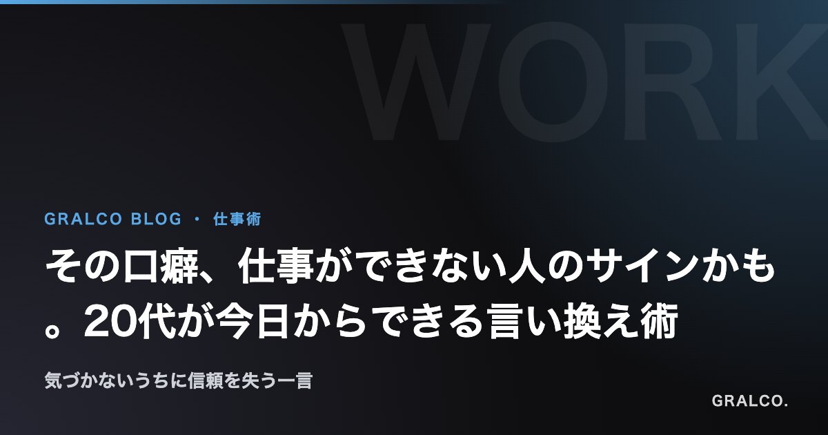 その口癖、仕事ができない人のサインかも。20代が今日からできる言い換え術