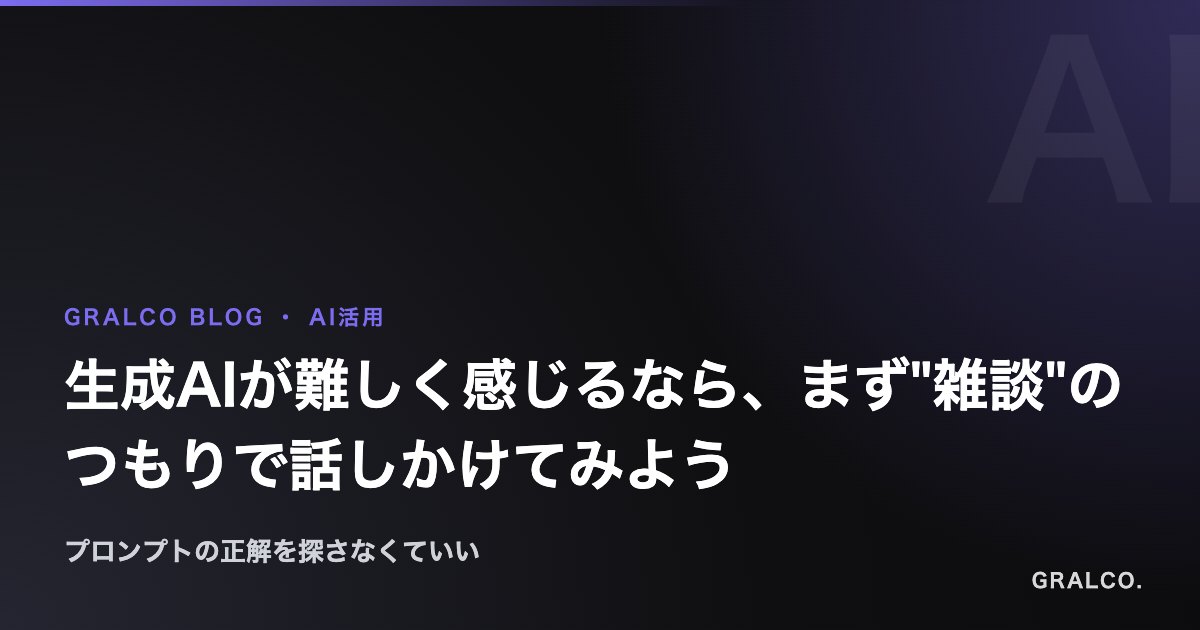 生成AIが難しく感じるなら、まず"雑談"のつもりで話しかけてみよう