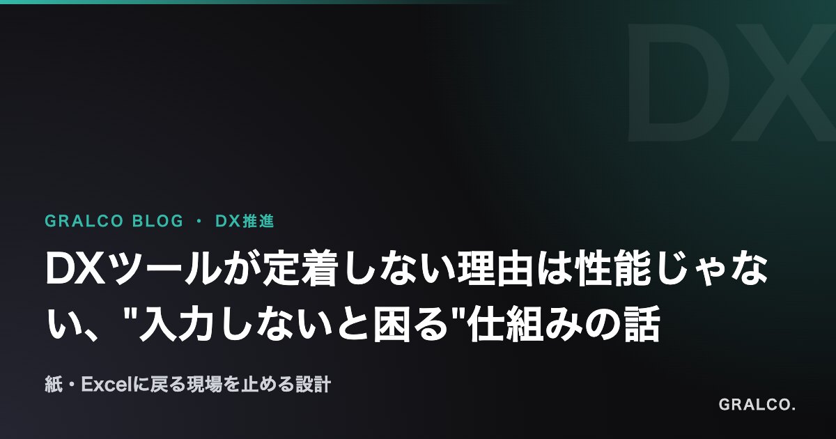 DXツールが定着しない理由は性能じゃない、"入力しないと困る"仕組みの話