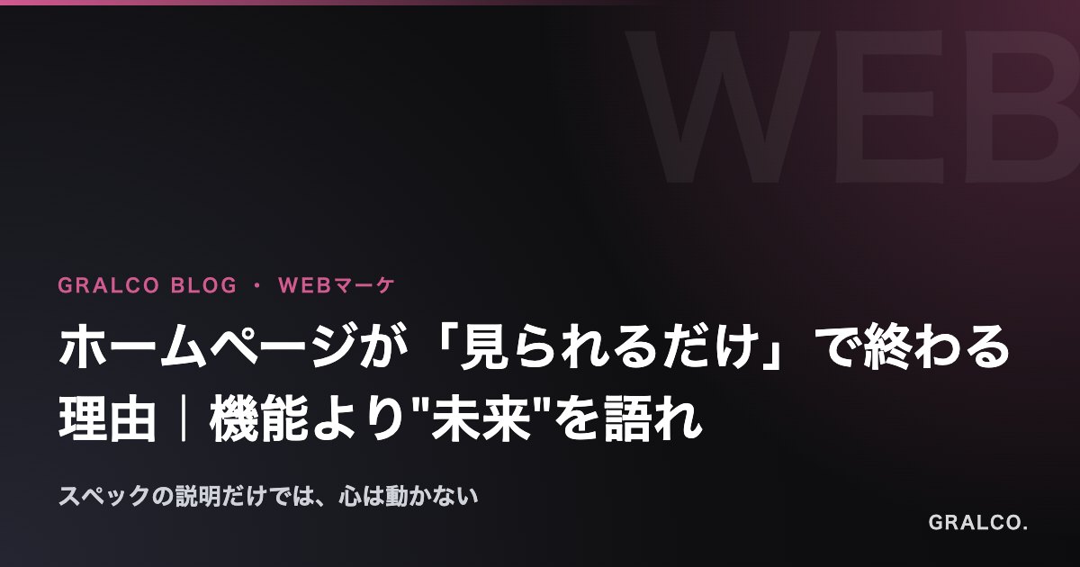 ホームページが「見られるだけ」で終わる理由|機能より"未来"を語れ