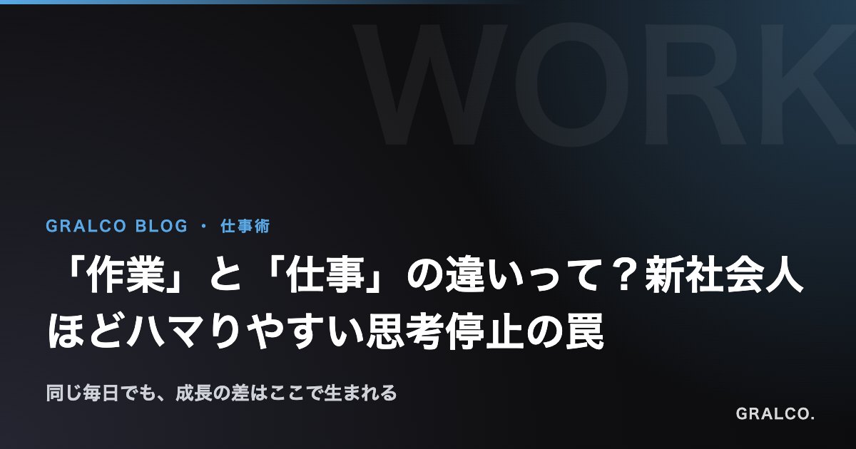 「作業」と「仕事」の違いって?新社会人ほどハマりやすい思考停止の罠