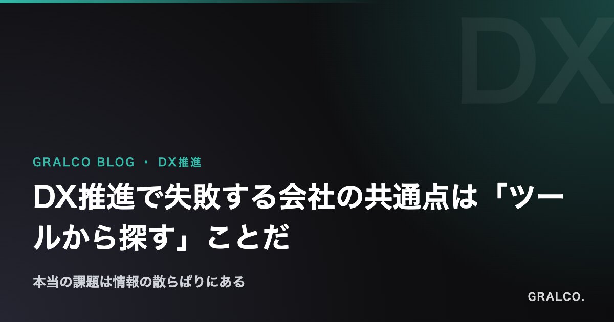 DX推進で失敗する会社の共通点は「ツールから探す」ことだ