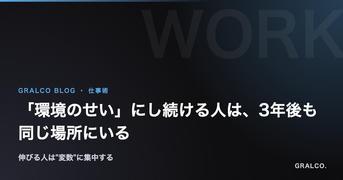 「環境のせい」にし続ける人は、3年後も同じ場所にいる