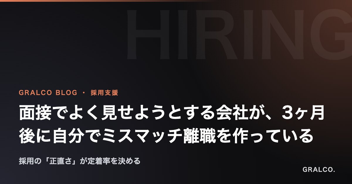面接でよく見せようとする会社が、3ヶ月後に自分でミスマッチ離職を作っている