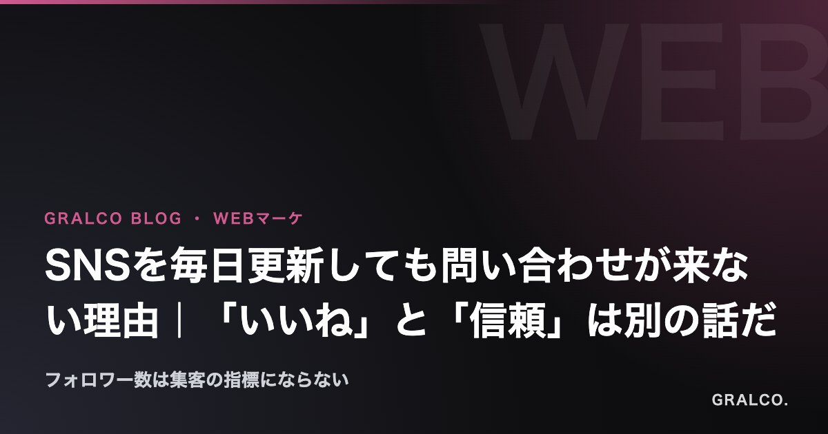 SNSを毎日更新しても問い合わせが来ない理由|「いいね」と「信頼」は別の話だ