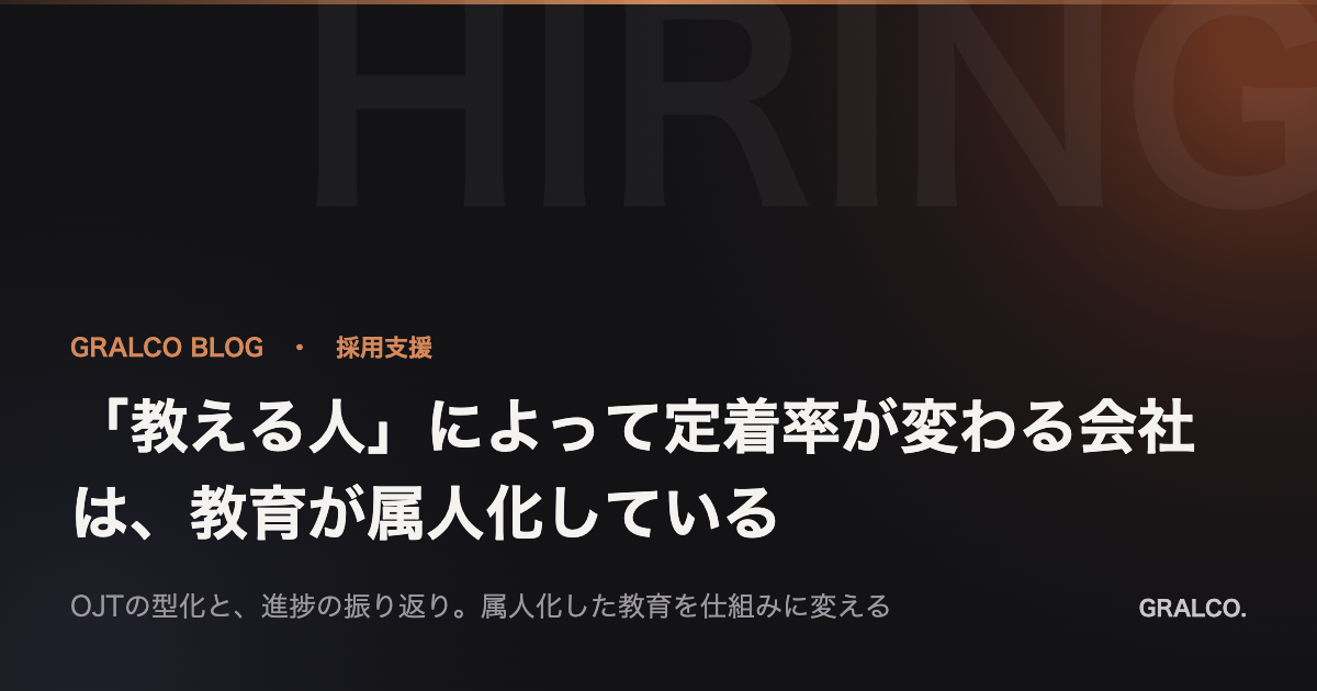 「教える人」によって定着率が変わる会社は、教育が属人化している