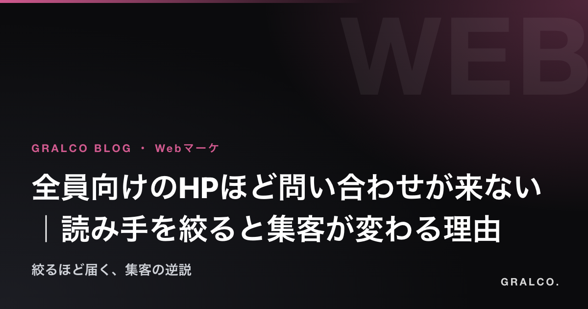 全員向けのHPほど問い合わせが来ない|読み手を絞ると集客が変わる理由