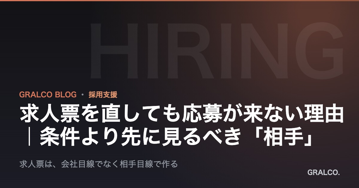 求人票を直しても応募が来ない理由|条件より先に見るべき相手