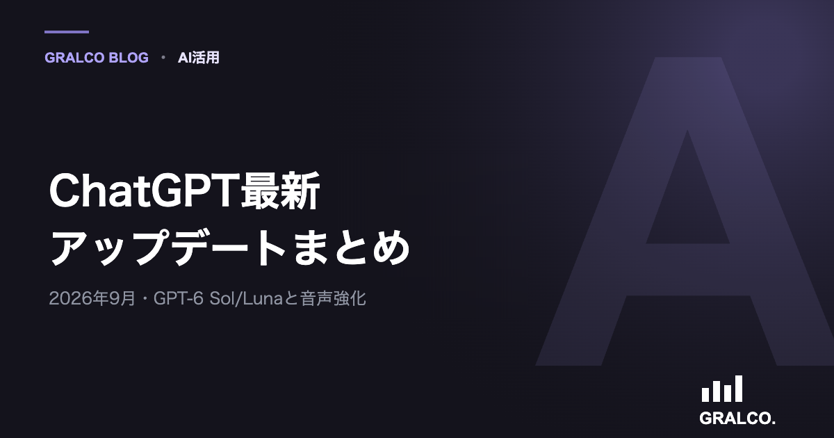 ChatGPT最新アップデートまとめ(2026年9月)