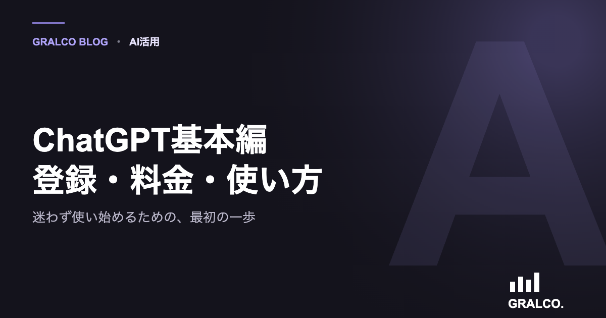 ChatGPT基本編:登録・料金・使い方