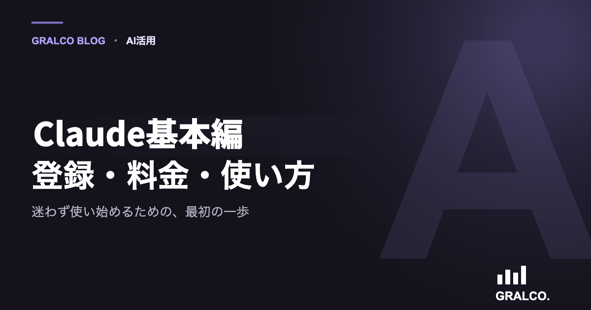 Claude基本編:登録・料金・使い方