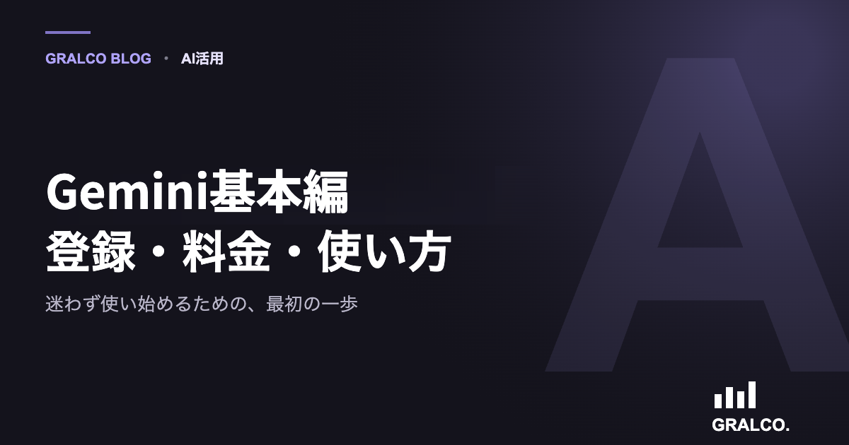 Gemini基本編:登録・料金・使い方